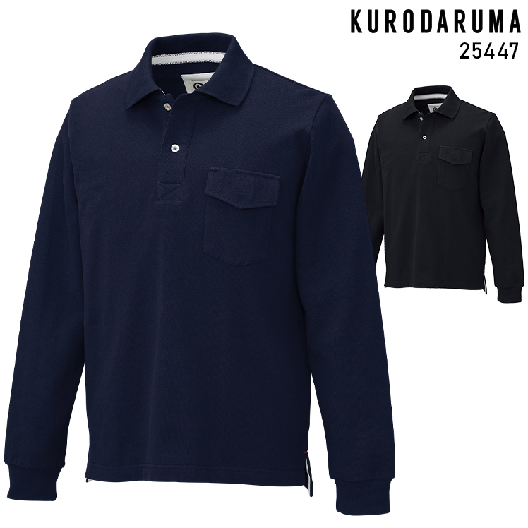 作業用 長袖ポロシャツ クロダルマKURODARUMA25447【サンワーク本店】