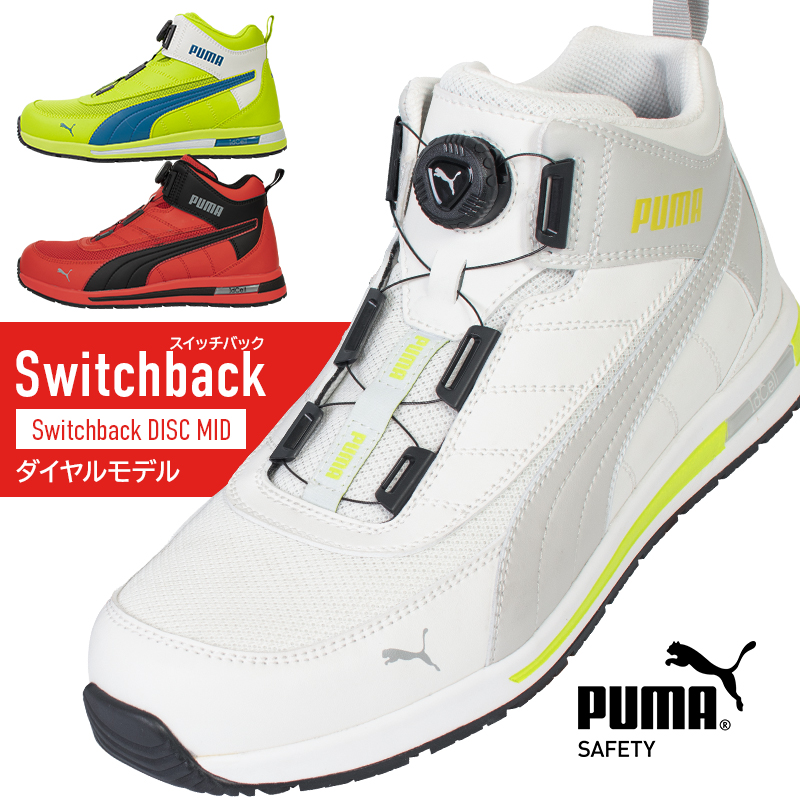 安全靴 （先芯あり） BOA ハイカット ユニワールドPUMA switchback-m