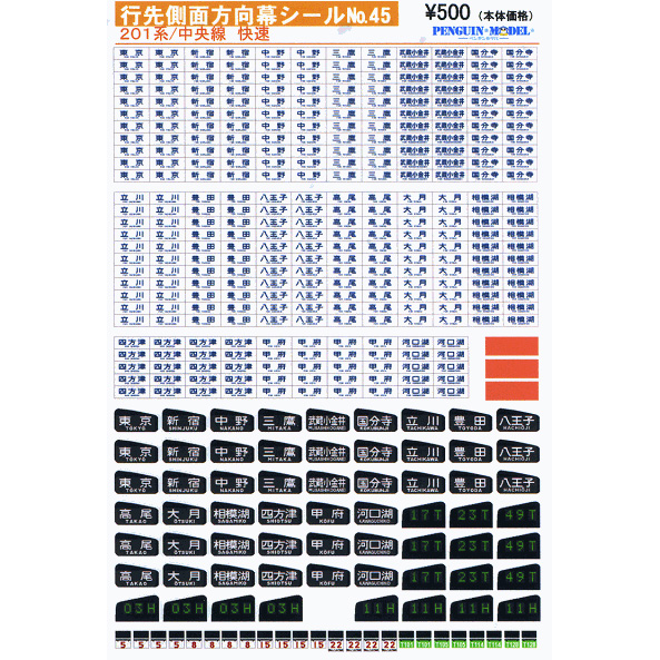 行先側面方向幕シール 201系/中央線 快速 [PG-45] - スーパーラジコン