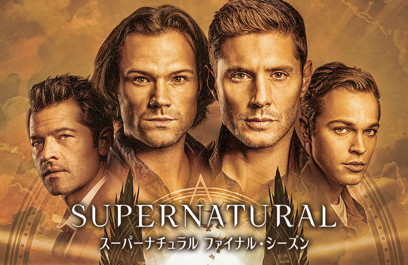 スーパーナチュラル ファイナル・シーズン