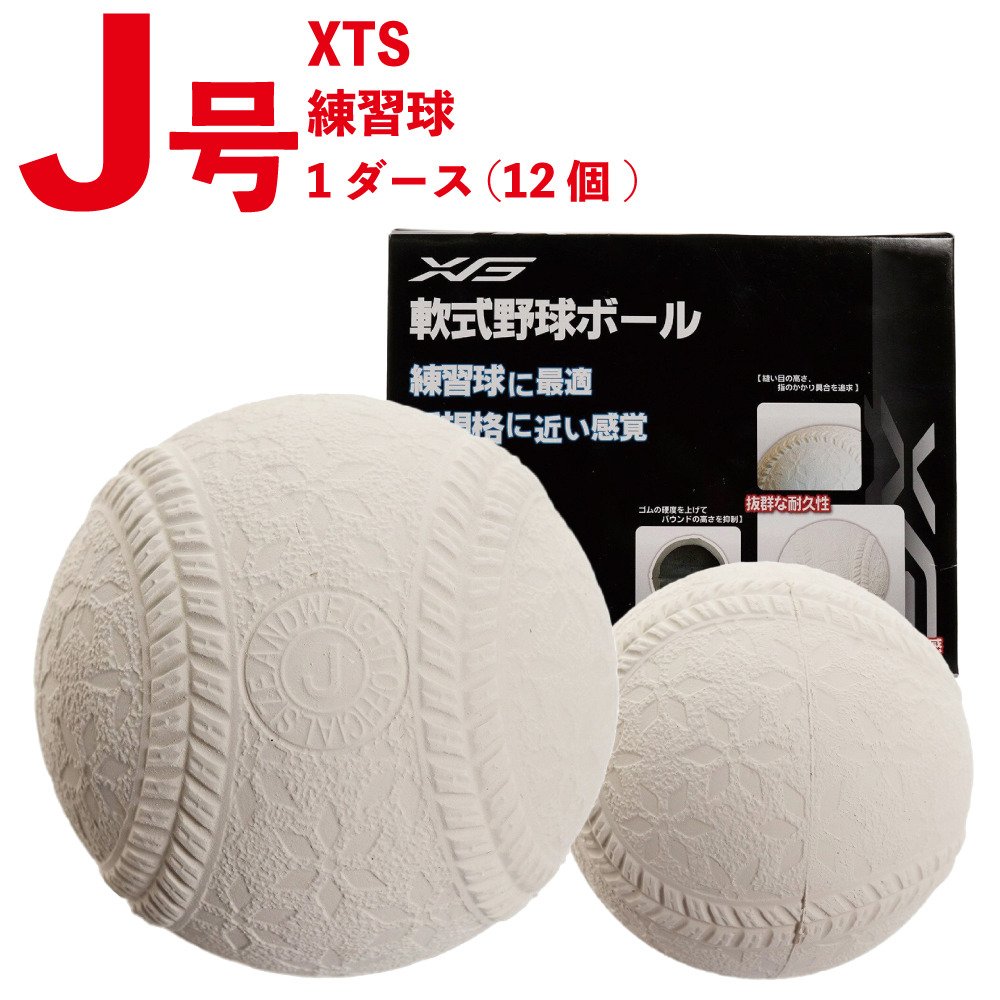 エックスティーエス（XTS）（キッズ）軟式用練習球 野球 ボール J号