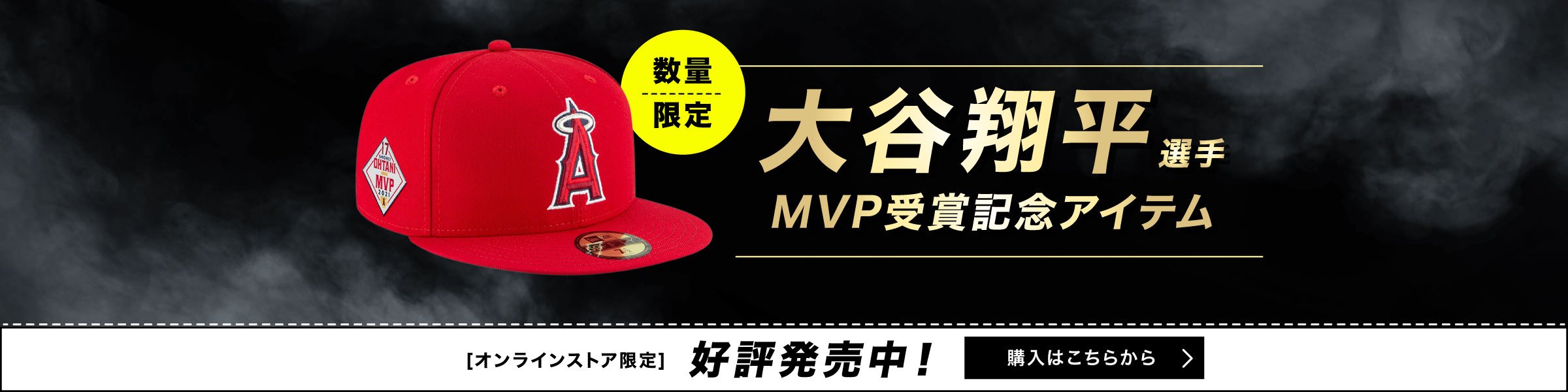 オンラインストア限定】大谷翔平選手MVP受賞記念キャップ