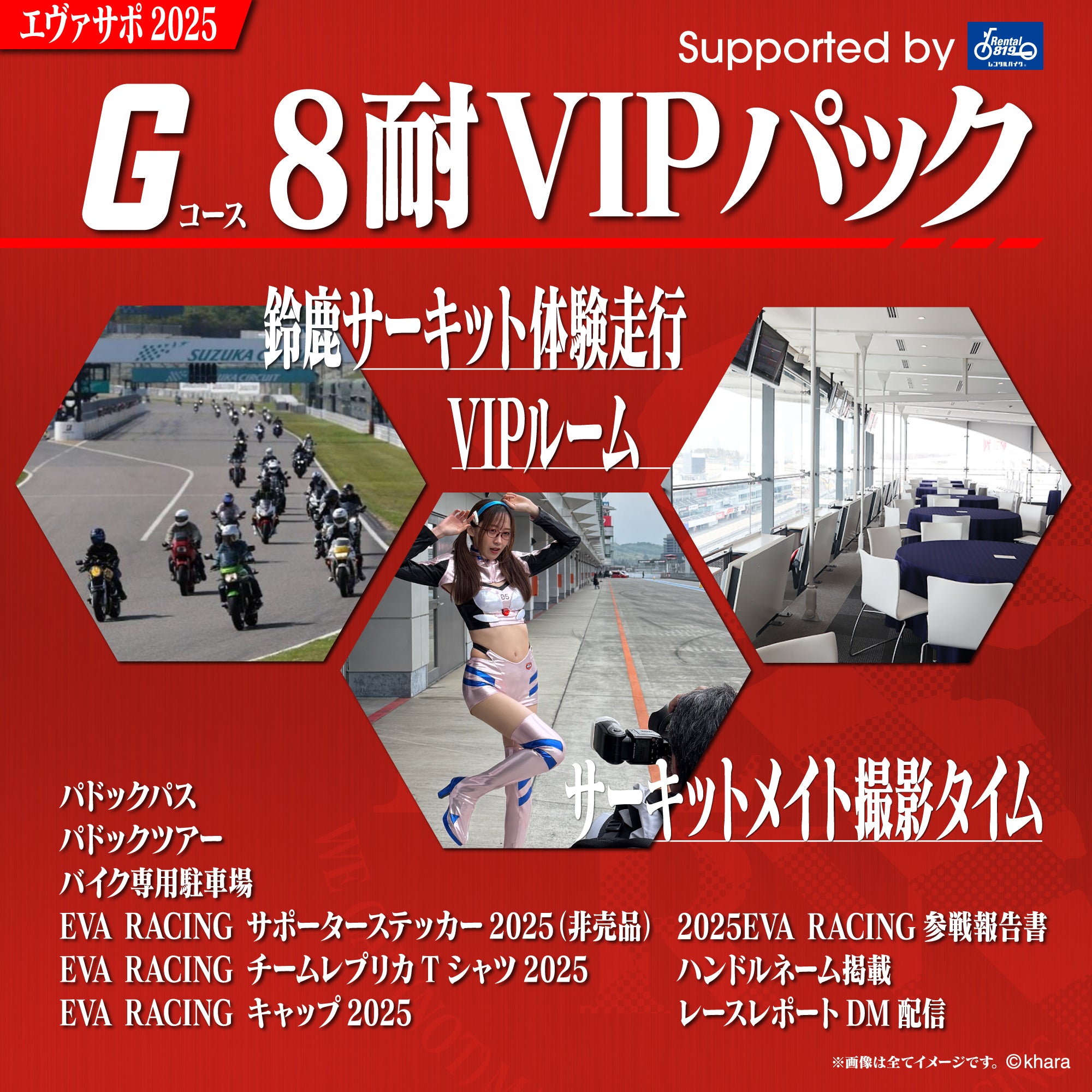 エヴァサポ2025 鈴鹿8耐 VIPパック supported byレンタル819（G