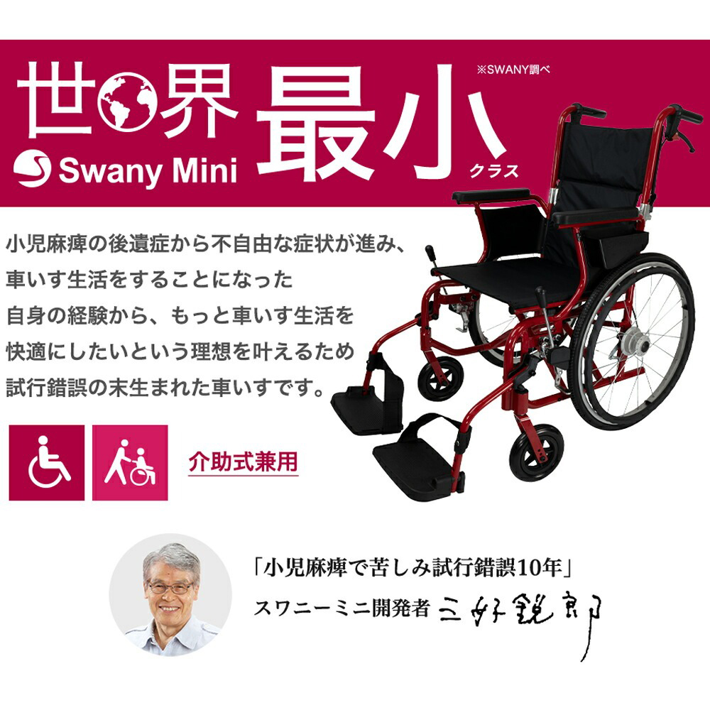 世界最小クラス 車椅子 スワニー・ミニ（自走式）【レンタル】