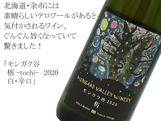 1本限定】モンガク谷 栃 -tochi- 2020 白・辛口 750ml