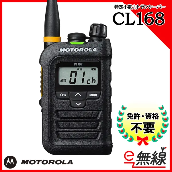 CL168 | 業務用無線機・トランシーバーのことならe-無線