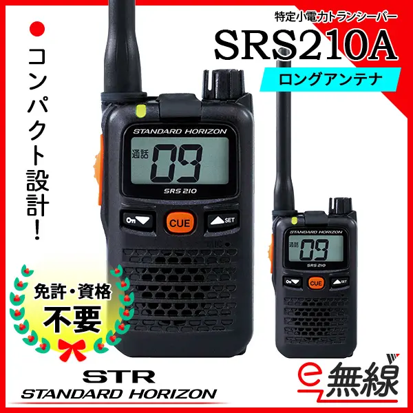 SRS 210 トランシーバー 2台セット STANDARD HORIZON SRS 210