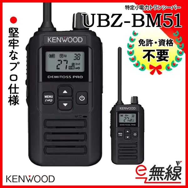 UBZ-BM51 | 業務用無線機・トランシーバーのことならe-無線