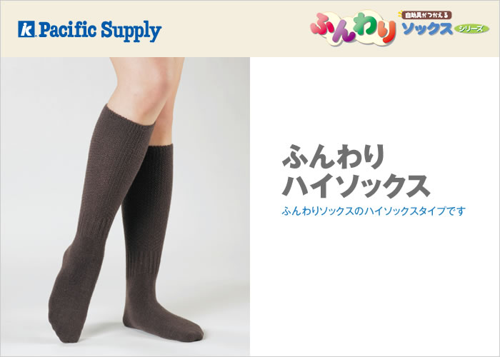 ふんわりハイソックス | 製品詳細 | 製品・サポート | パシフィック
