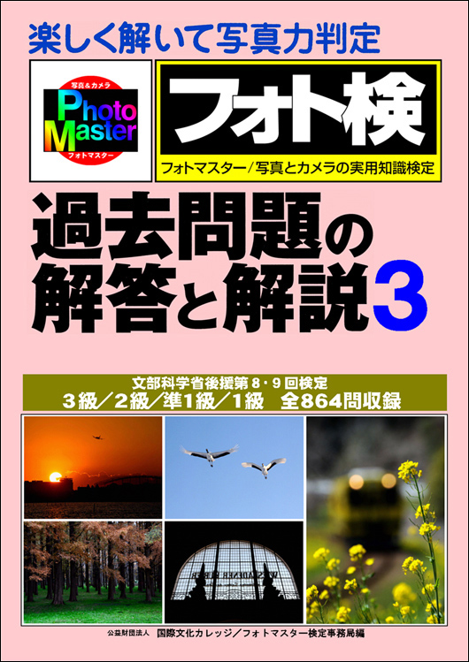 書籍のご案内｜フォトマスター検定｜写真とカメラの実用知識検定