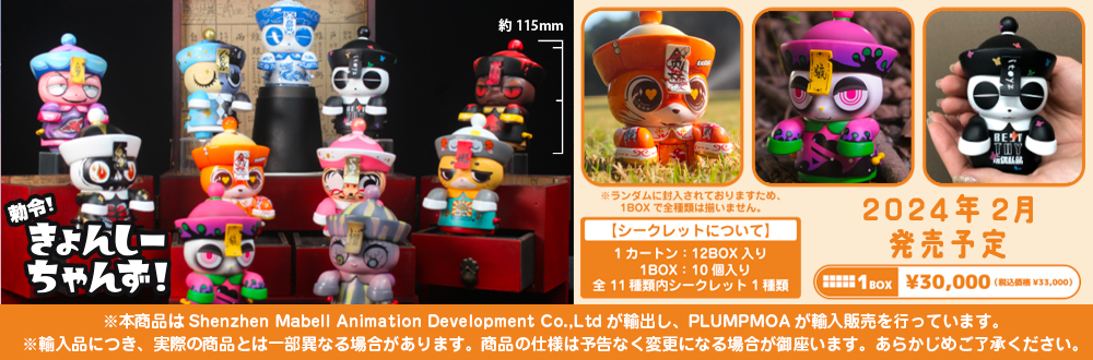 勅令！きょんしーちゃんず！