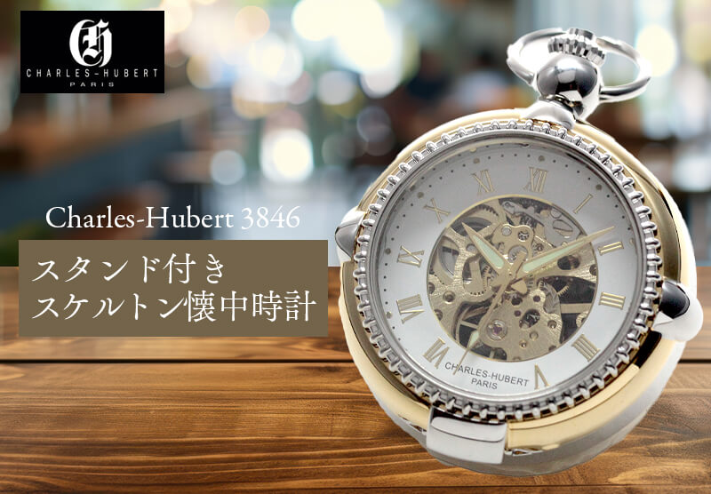 チャールズヒューバート（Charles-Hubert） スタンド付き手巻き式懐中