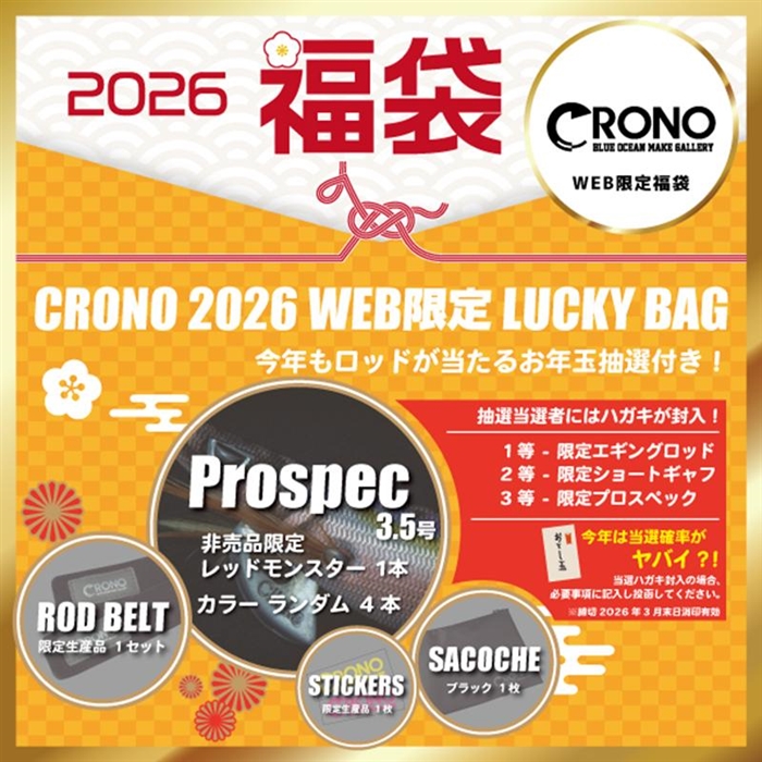 クロノ エギング福袋 WEB限定セット お年玉抽選付き【2026 福袋】人気