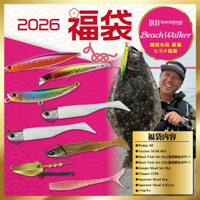 DUO ヒラメ福袋 堀田光哉 厳選ビーチウォーカー【2026 福袋】人気