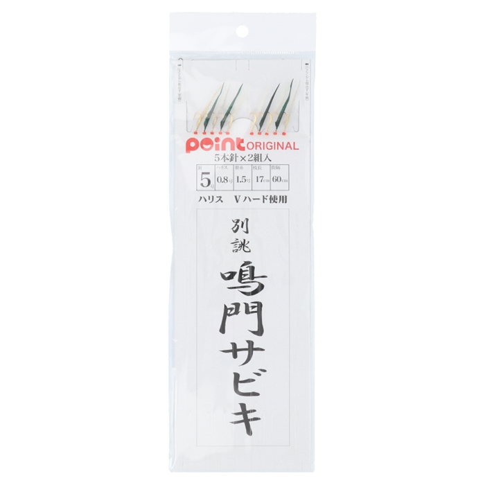 もりげん 別誂 鳴門サビキ 5本針 針5号-ハリス0.8号【ゆうパケット
