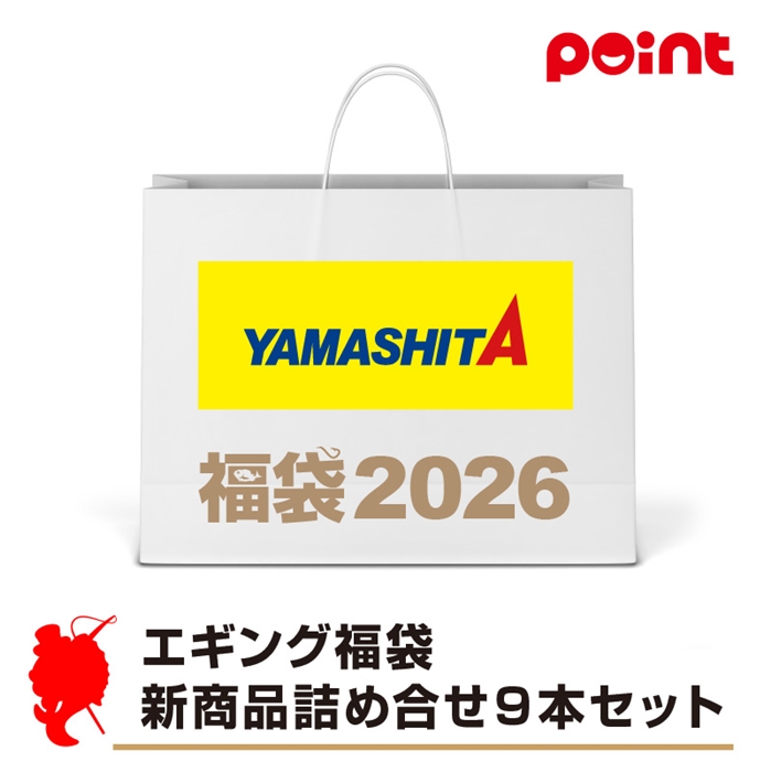 ヤマシタ エギング福袋 新商品詰め合せ9本セット【2026 福袋】人気