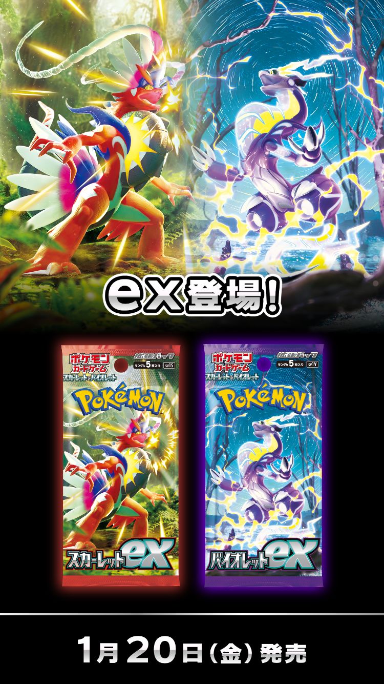 拡張パック「スカーレットex」「バイオレットex」｜ポケモンカード