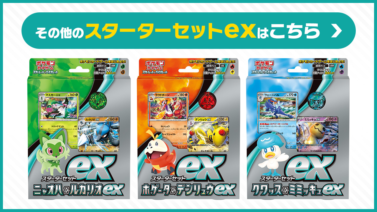 スターターセットex ピカチュウex＆パーモット」｜ポケモンカード