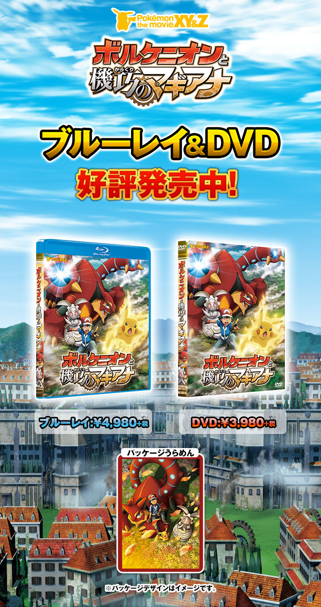 ポケモン映画公式サイト『ポケモン・ザ・ムービーXY＆Z「ボルケニオン