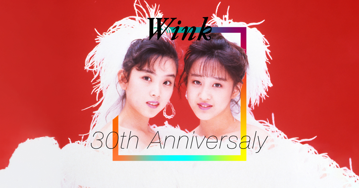 Wink 30th Anniversaly | ポリスター | POLYSTAR RECORDS OFFICIAL WEB