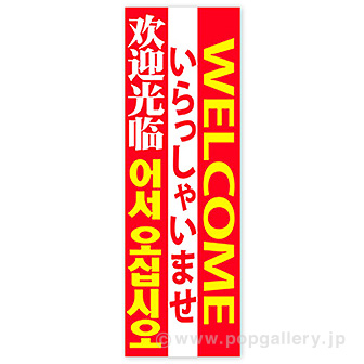 長尺ポスター いらっしゃいませ（4ヶ国語）: タイトルポップ｜販促物