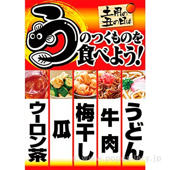 A3ポスター うのつくものを食べよう！: タイトルポップ｜販促物・販促