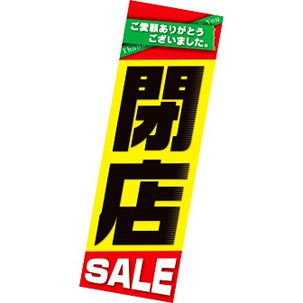 吊りポスター 閉店セール（黒文字）: タイトルポップ｜販促物・販促