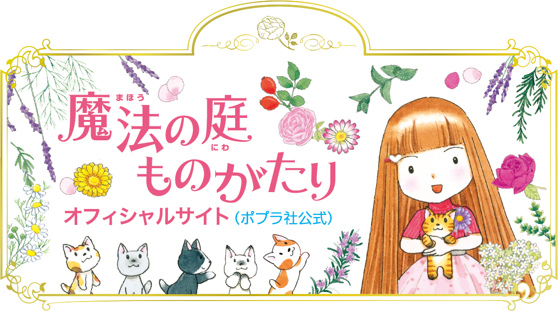 魔法の庭ものがたり｜ポプラ社