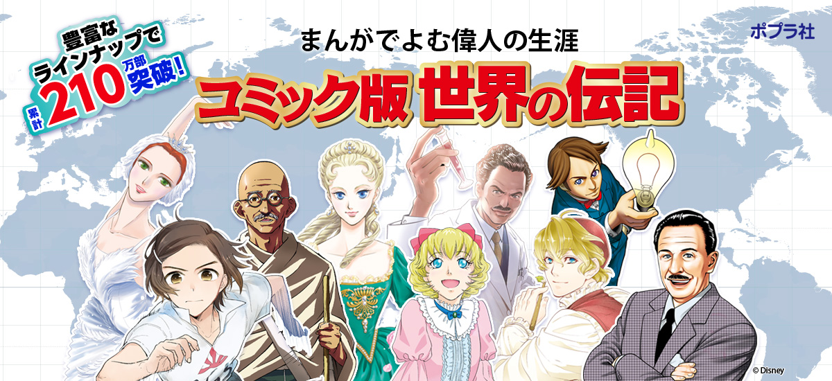 コミック版世界の伝記 | ポプラ社