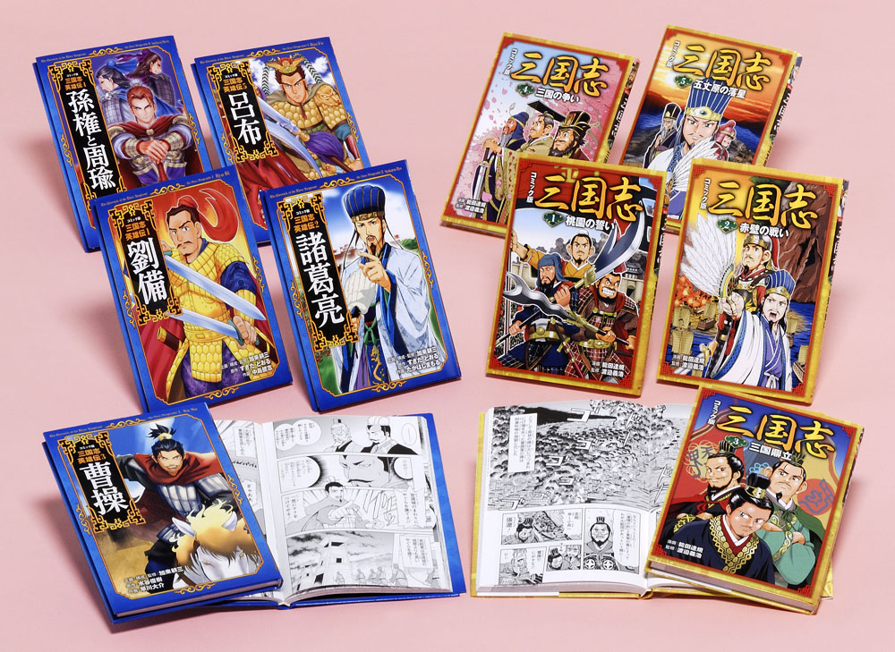コミック版 三国志＆三国志英雄伝（全10巻）｜コミック版 三国志