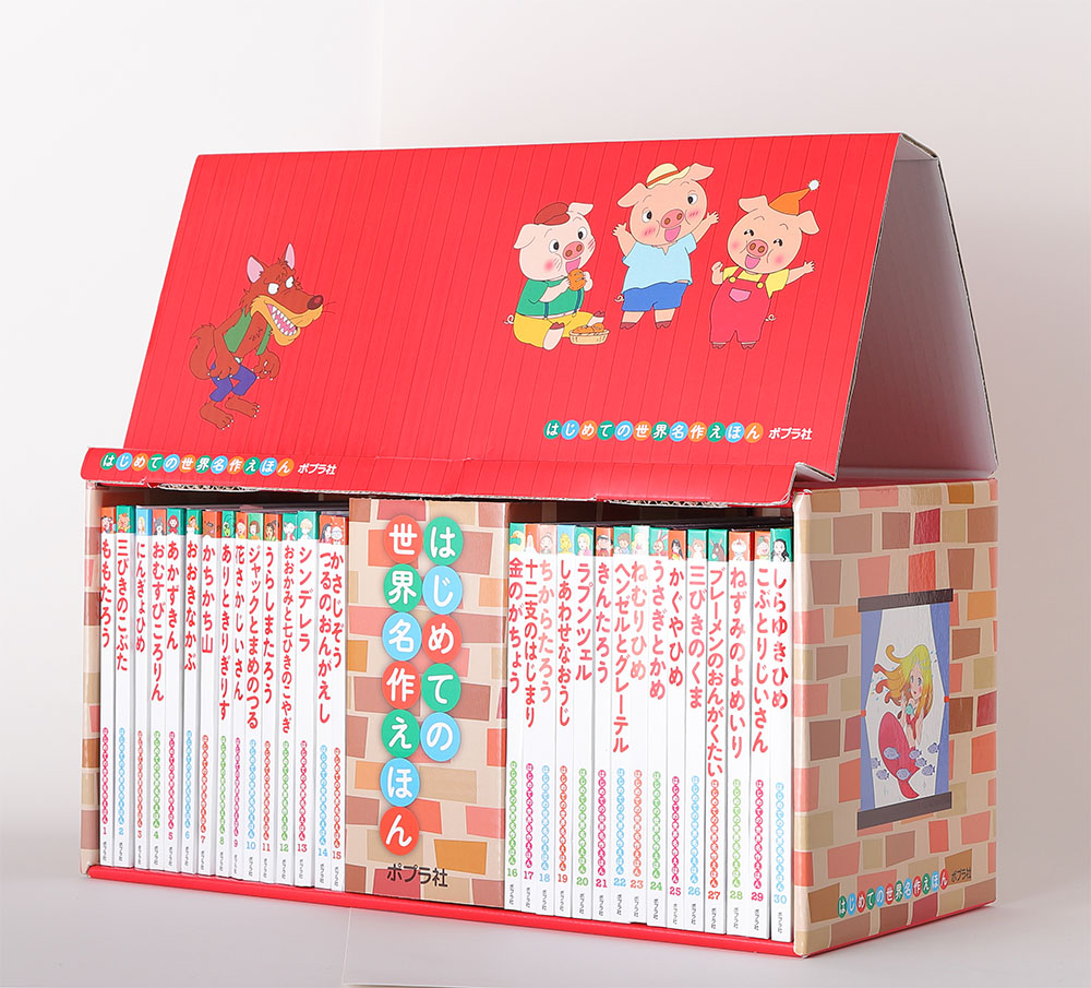 はじめての世界名作えほん えほんのおうち（第一期 30巻）｜はじめて