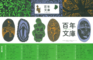 百年文庫50巻セット｜百年文庫｜小説・文芸｜本を探す｜ポプラ社