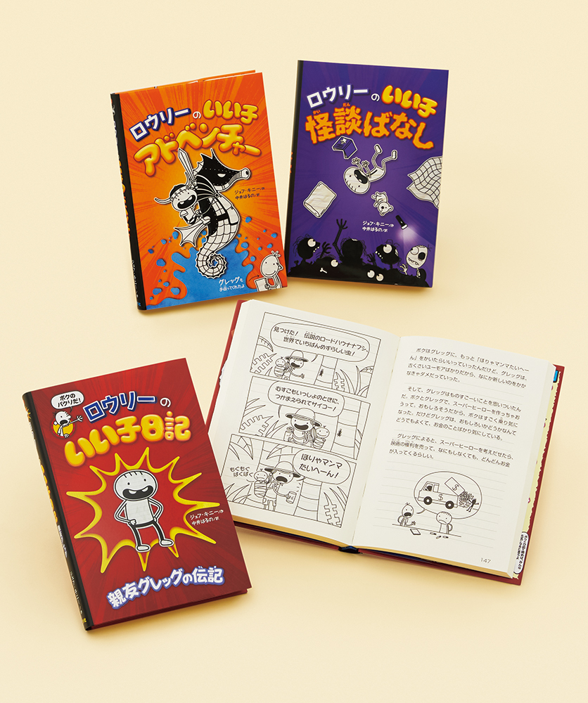 ロウリーのいい子シリーズ（既刊3巻）｜単行本｜翻訳｜本を探す｜ポプラ社