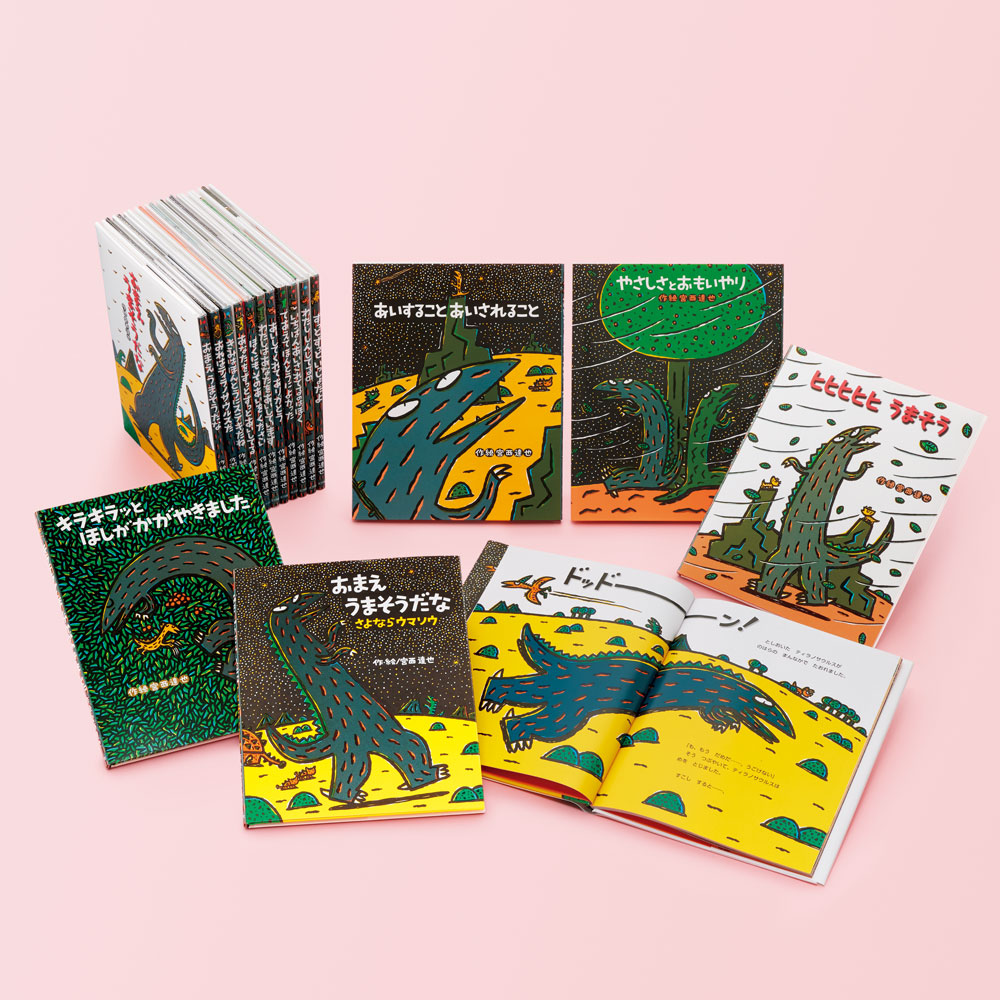 宮西達也 ティラノサウルス・シリーズ（既刊16巻）｜みやにしたつや