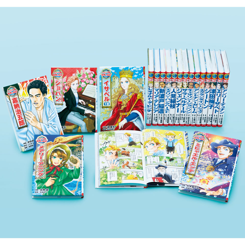 コミック版 世界の伝記 第3期（既刊19巻）｜コミック版 世界の伝記