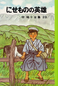 椋鳩十全集（全26巻）｜椋鳩十全集｜本を探す｜ポプラ社