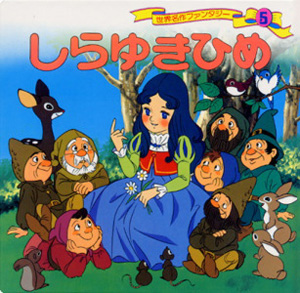 しらゆきひめ｜世界名作ファンタジー｜知育｜本を探す｜ポプラ社