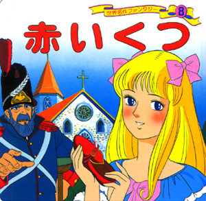 赤いくつ｜世界名作ファンタジー｜知育｜本を探す｜ポプラ社