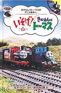 いそげ！きかんしゃトーマス｜きかんしゃトーマスのアニメ絵本｜娯楽