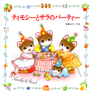 ティモシーとサラのパーティー｜えほんとなかよし｜創作絵本（国内