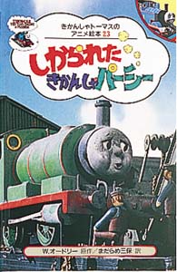 しかられたきかんしゃパーシー｜きかんしゃトーマスのアニメ絵本｜娯楽