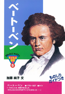 ベートーベン｜おもしろくてやくにたつ子どもの伝記｜学習｜本を探す