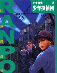 少年探偵団｜（新）少年探偵・江戸川乱歩｜名作・古典｜本を探す｜ポプラ社