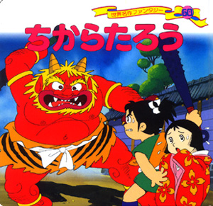 ちからたろう｜世界名作ファンタジー｜知育｜本を探す｜ポプラ社