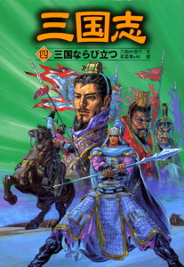 三国志（四）三国ならび立つ｜三国志｜名作・古典｜本を探す｜ポプラ社