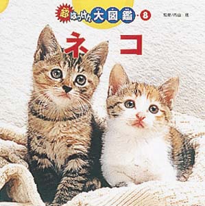 ネコ｜超はっけん大図鑑｜自然科学｜本を探す｜ポプラ社