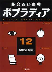 総合百科事典 ポプラディア 12｜総合百科事典 ポプラディア｜学習
