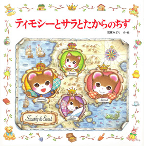 ティモシーとサラとたからのちず｜えほんとなかよし｜創作絵本（国内