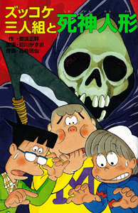 Z34ズッコケ三人組と死神人形｜ズッコケ文庫Z｜児童読み物（国内