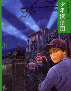 文庫版 少年探偵団｜文庫版 少年探偵・江戸川乱歩｜名作・古典｜本を
